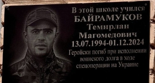 Табличка с именем Темирлана Байрамукова. Фото: пресс-служба администрации Усть-Джегутинского района