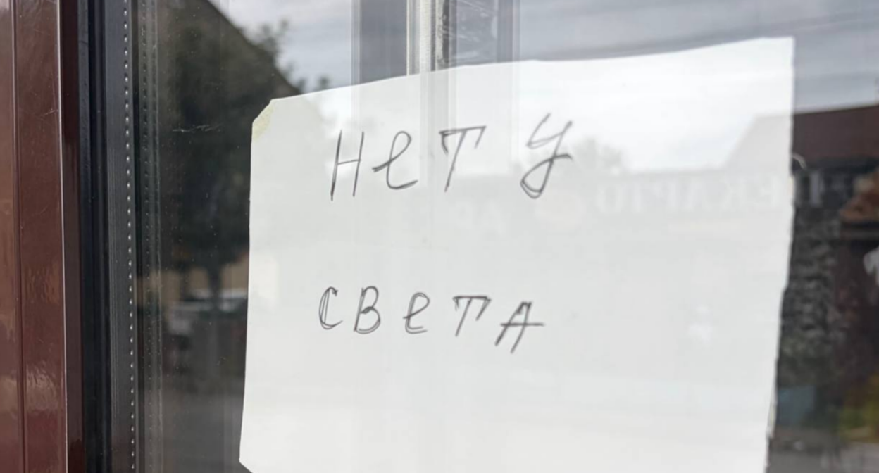 Объявление об отсутствии электричества. Скриншот фото «Новое дело» от 30.08.26, https://t.me/novoedelo/40788.