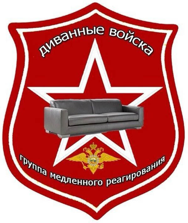 Боевой диван оружие диванных войск