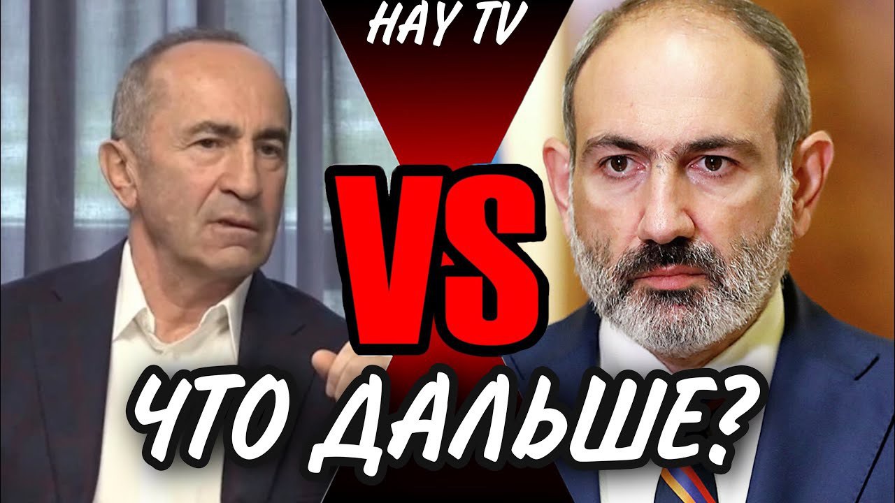 Кавказский Узел | Кочарян vs Пашинян. Кто виноват и почему?