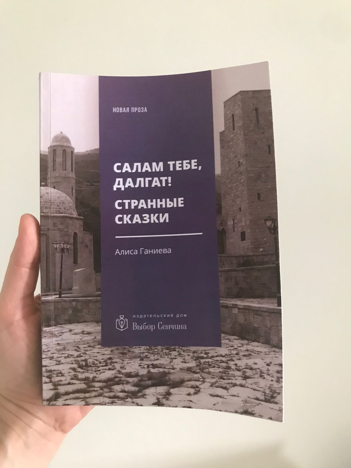 Кавказский Узел | Кавказская литература: Алиса Ганиева «Салам тебе, Далгат!»